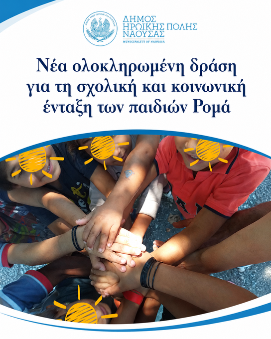 Φωτογραφία Νέα ολοκληρωμένη δράση για τη σχολική και κοινωνική ένταξη των παιδιών Ρομά